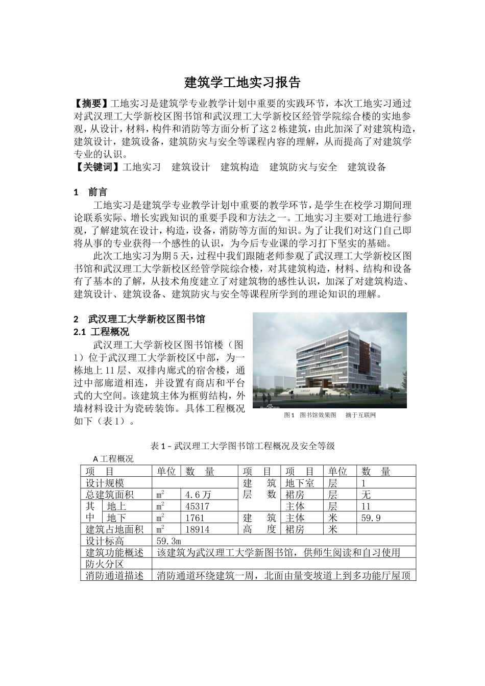 建筑工地 实习报告-文库_第1页