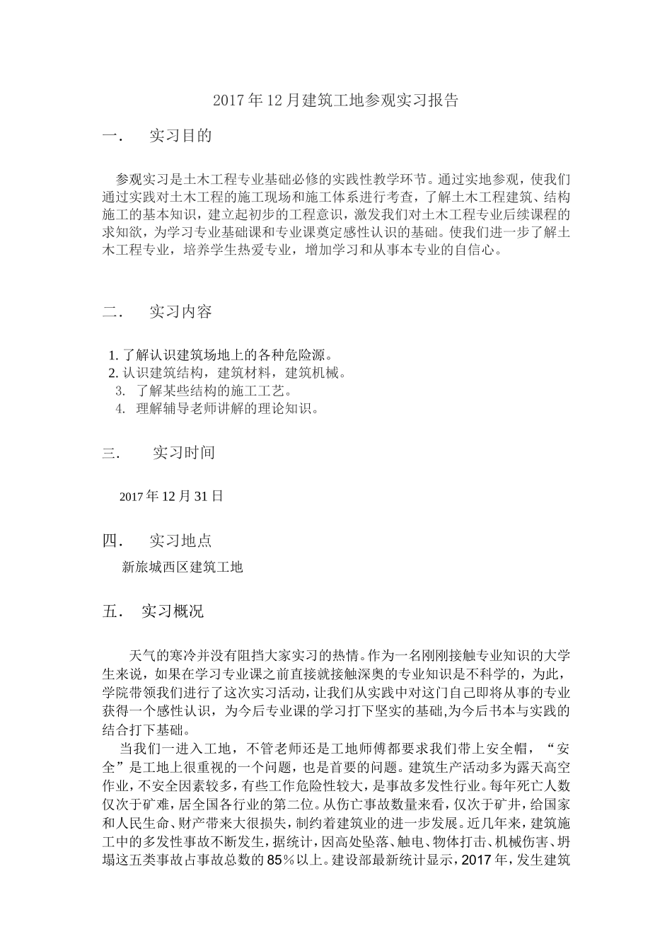 建筑工地参观实习报告-文库_第1页