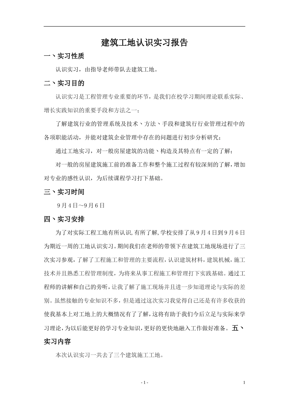 建筑工地认识实习报告-文库_第1页