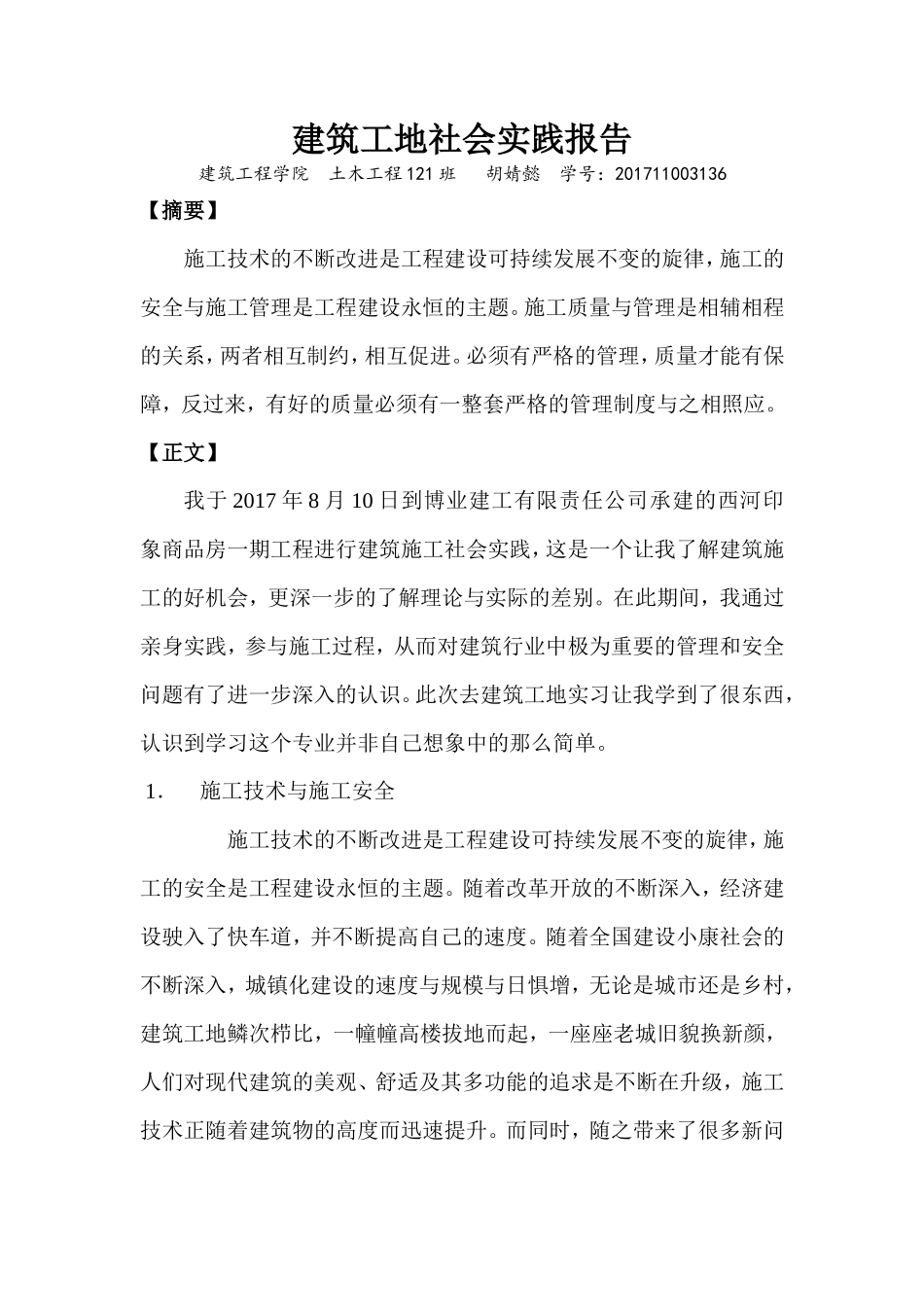 建筑工地社会实践报告-文库_第1页