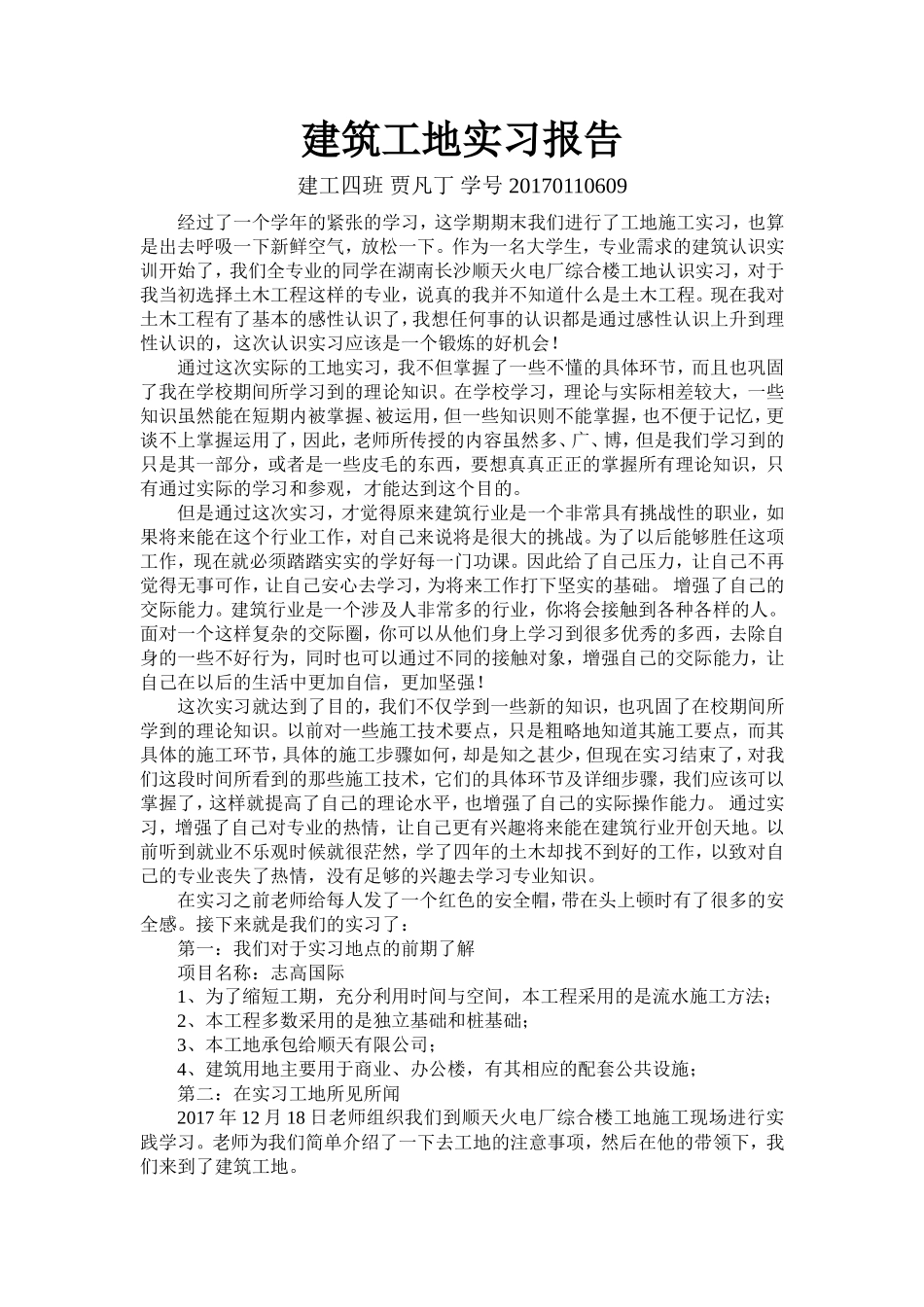 建筑工地实习报告 (3)-文库_第1页
