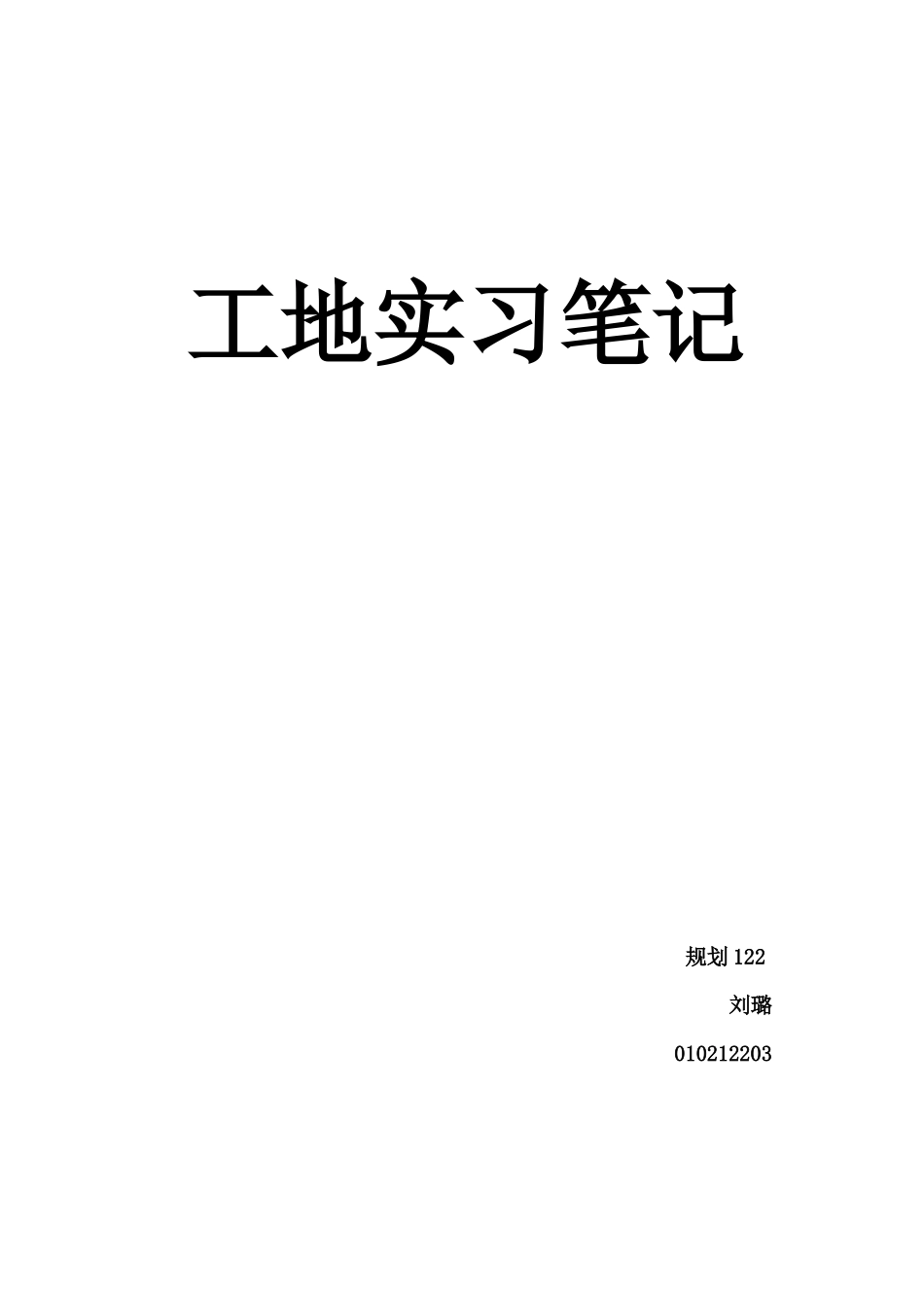 建筑工地实习报告 -文库_第1页