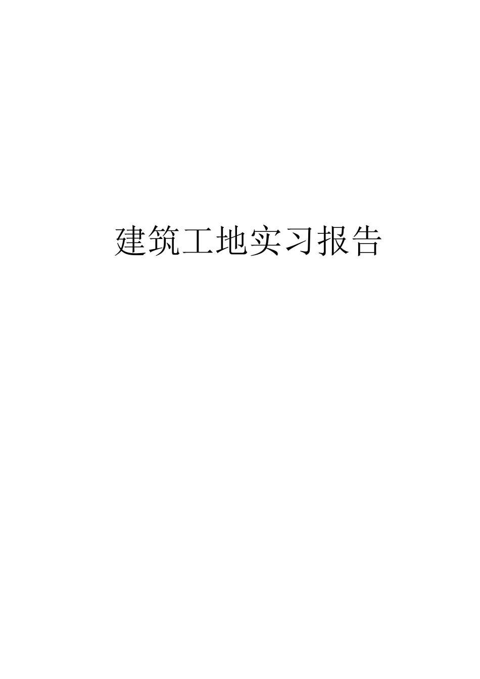建筑工地实习报告 -文库_第1页