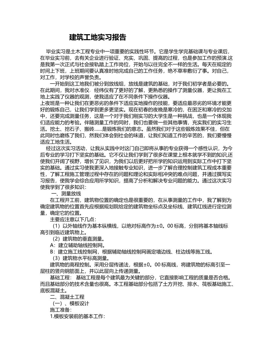 建筑工地实习报告3000字-文库_第1页