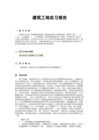 建筑工地实习报告-文库