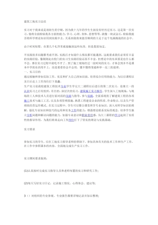 建筑工地实习总结 -文库