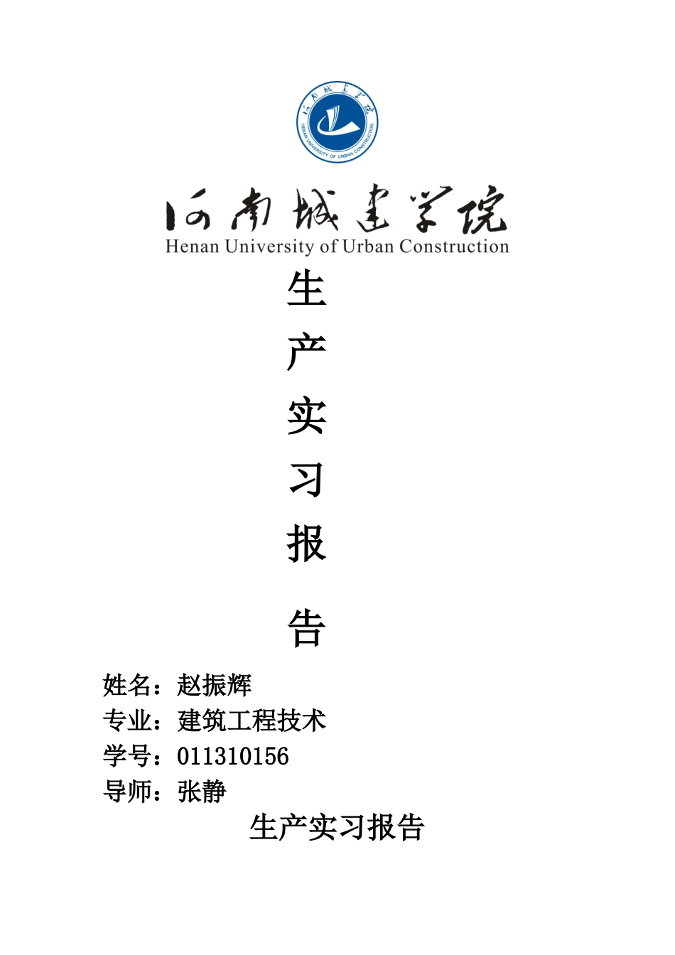 建筑工地实习总结报告 -文库_第1页