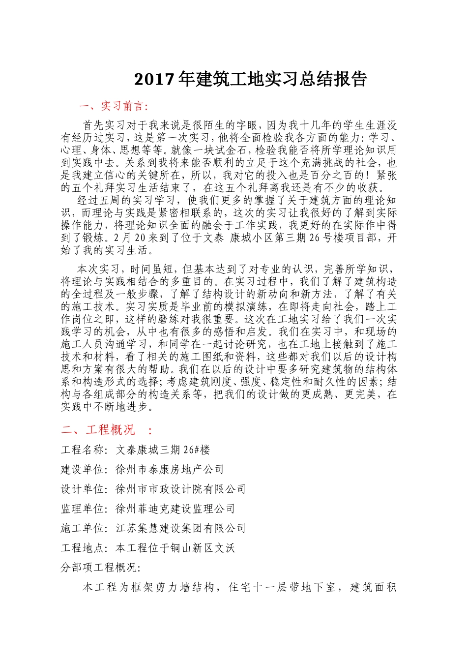 建筑工地实习总结报告-文库_第1页