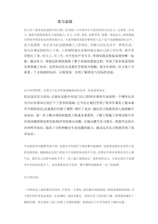 建筑工地实习总结-文库