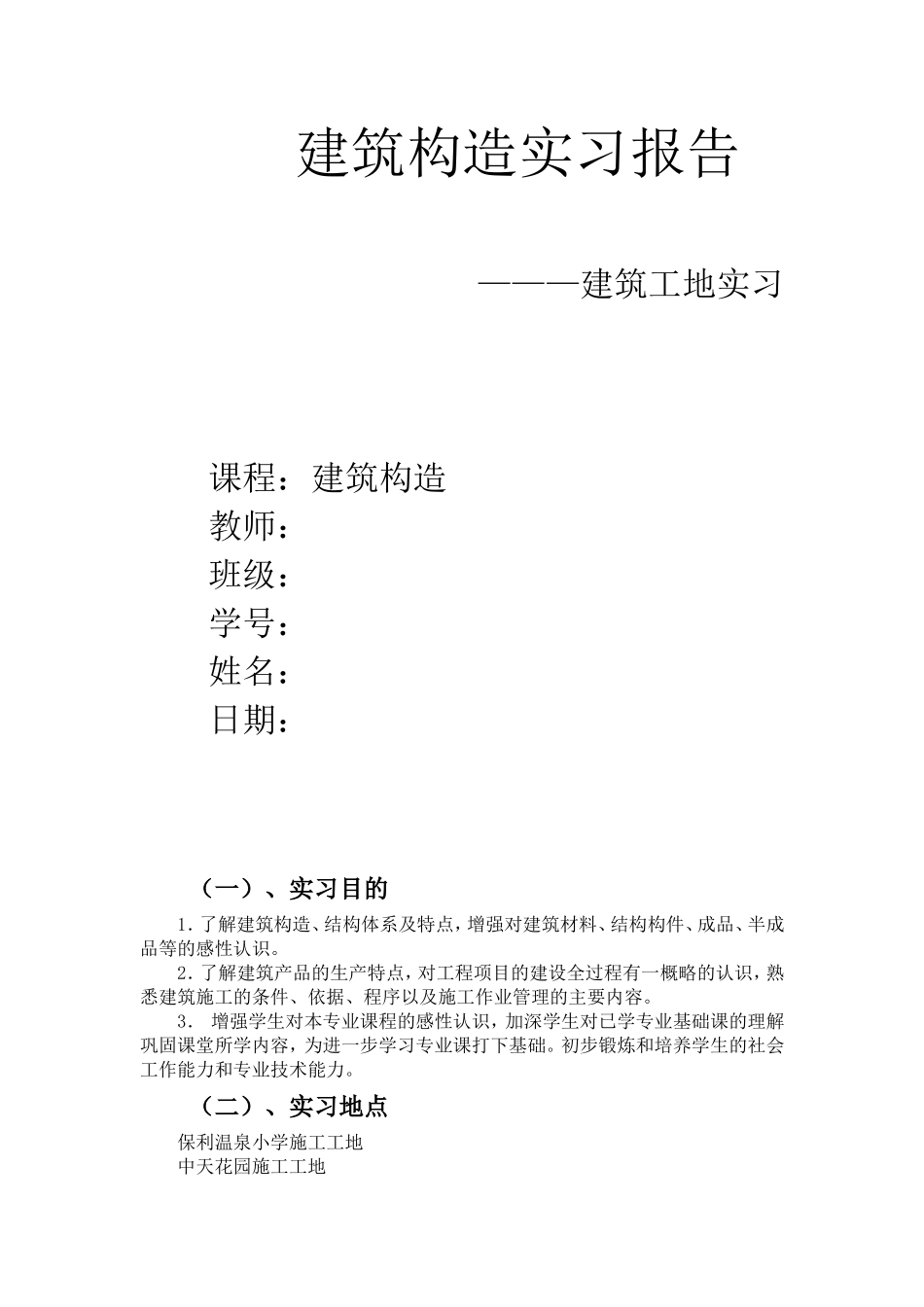 建筑构造实习报告之工地实习-文库_第1页