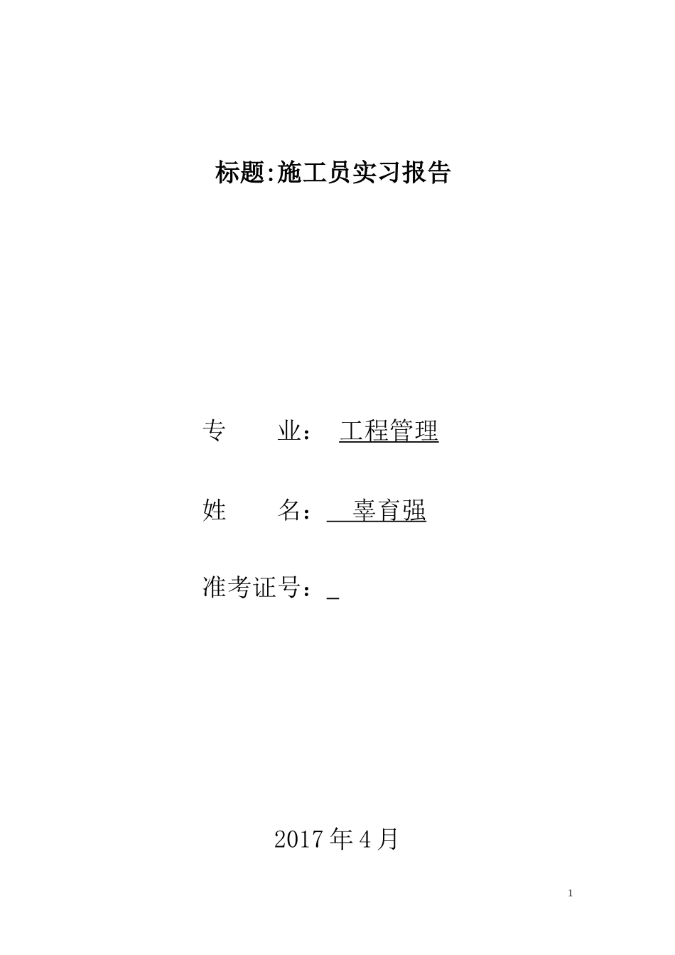 建筑施工实习报告 -文库_第1页