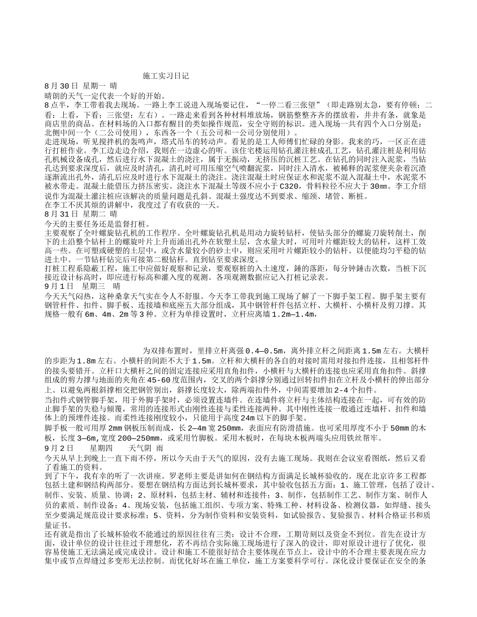建筑施工实习日记-文库_第1页