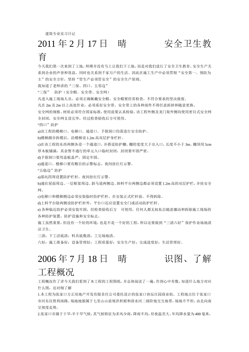 建筑专业实习日记-文库_第1页