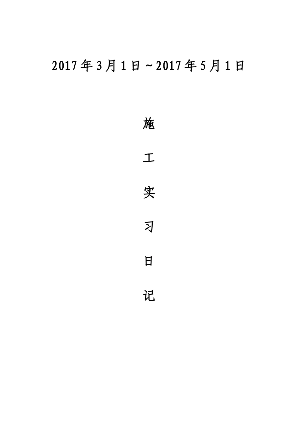 两个月的施工实习日记-文库_第1页