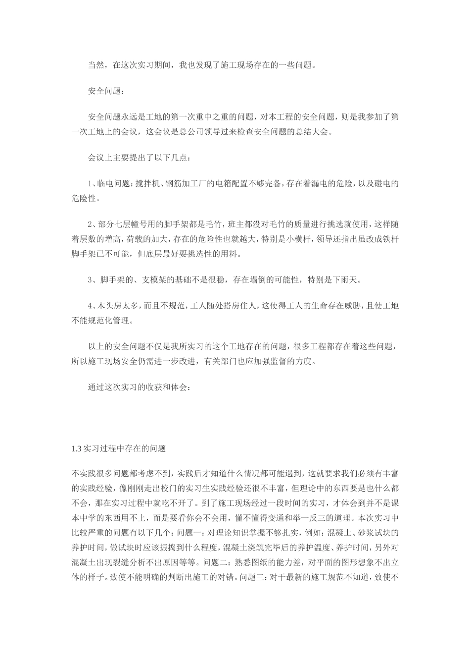 施工单位实习报告-文库_第2页