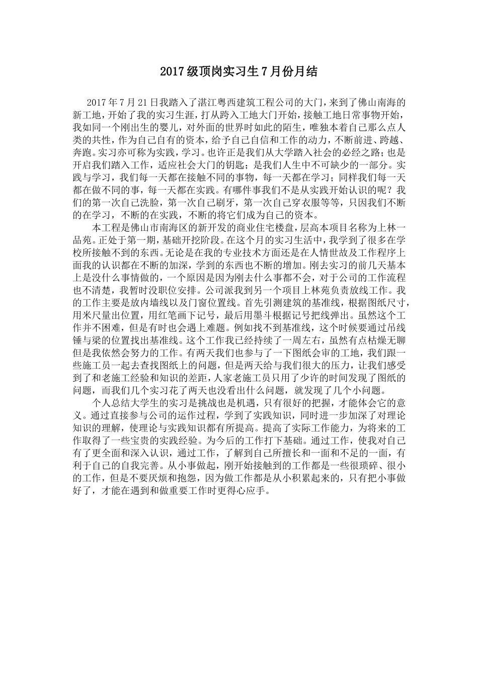 施工顶岗实习月总结-文库_第1页