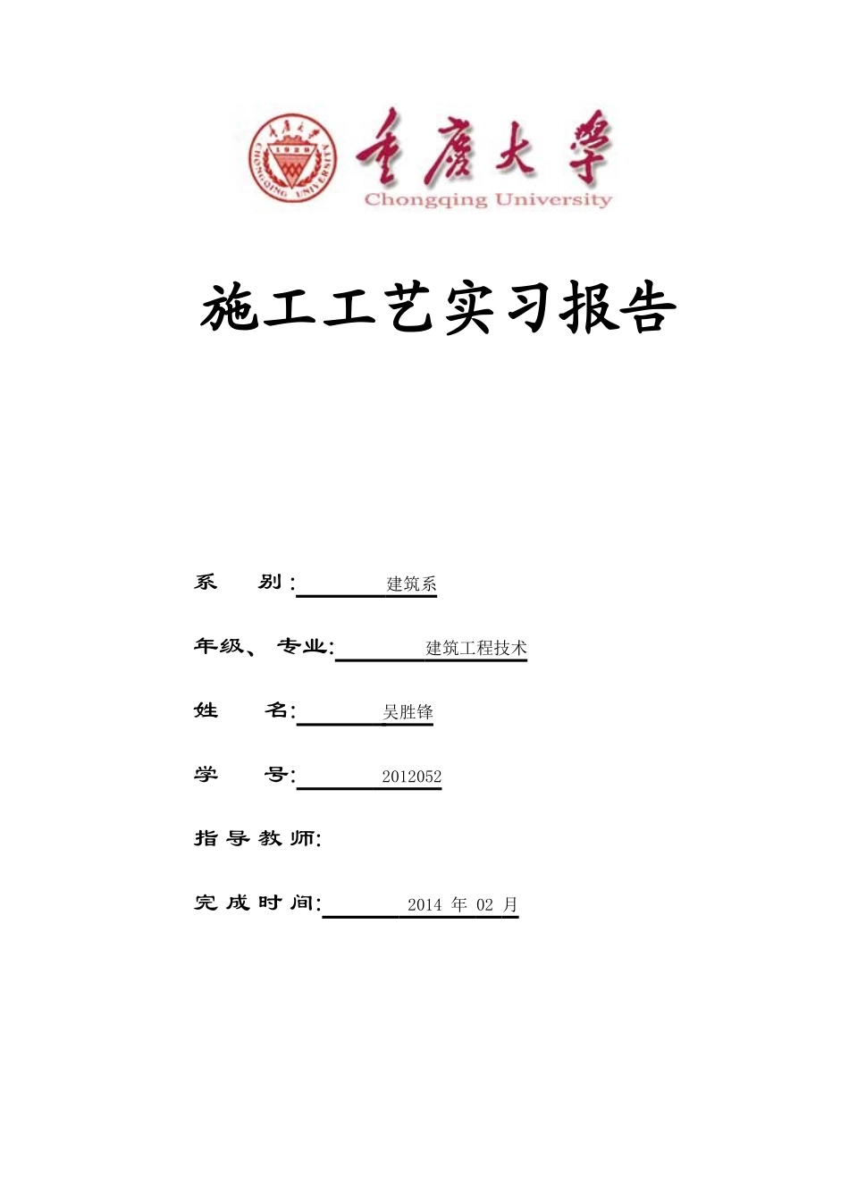 施工工艺实习报告格式(模板)W-文库_第1页