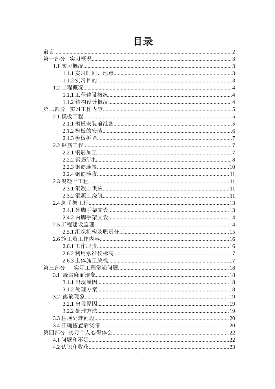 施工生产实习报告(终结版)-文库_第1页