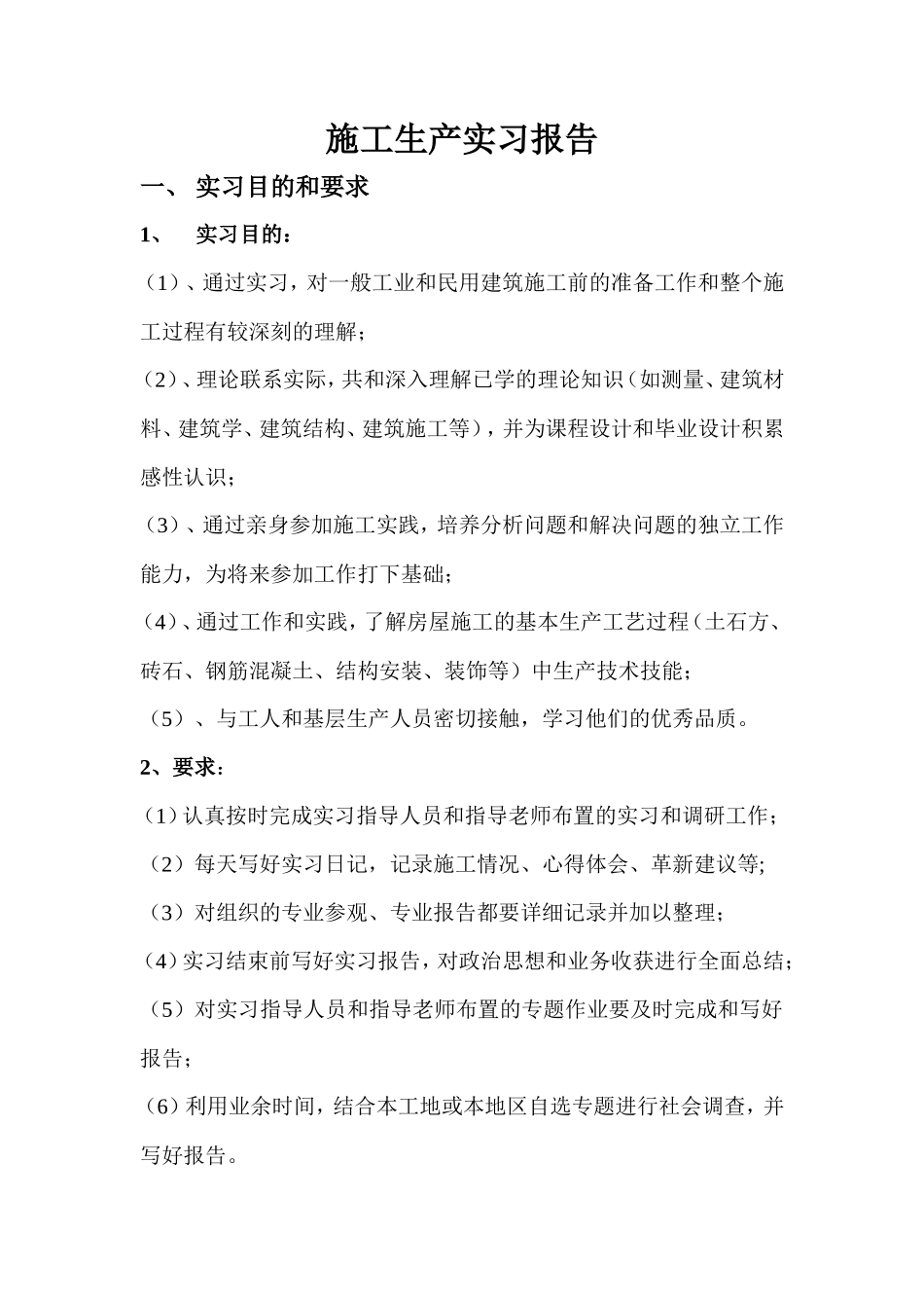 施工生产实习报告-文库_第1页