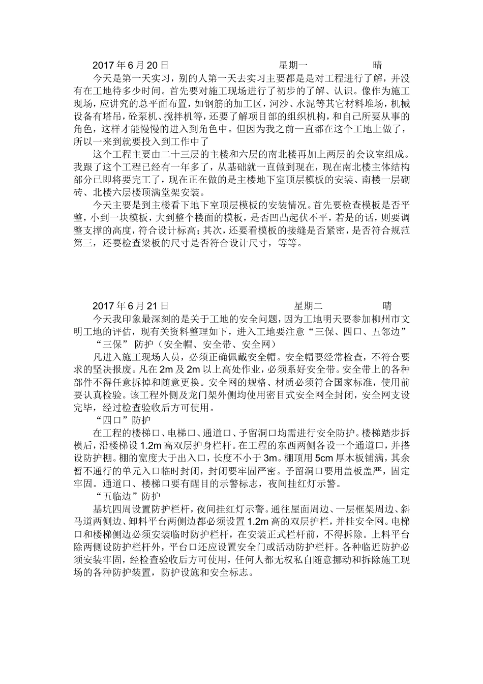 施工生产实习日记和总结-文库_第1页
