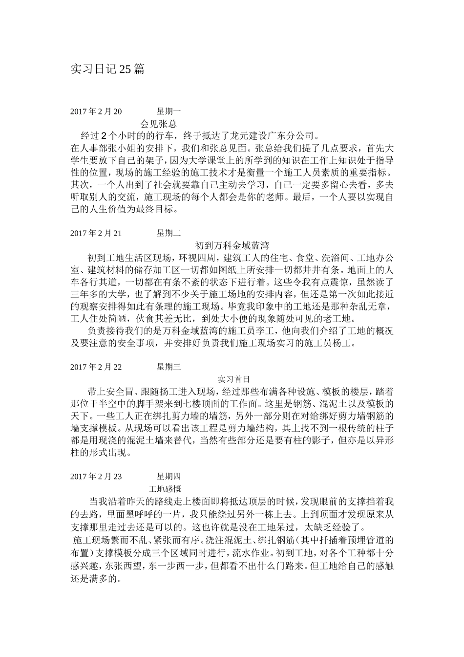 施工实习日记25篇-文库_第1页