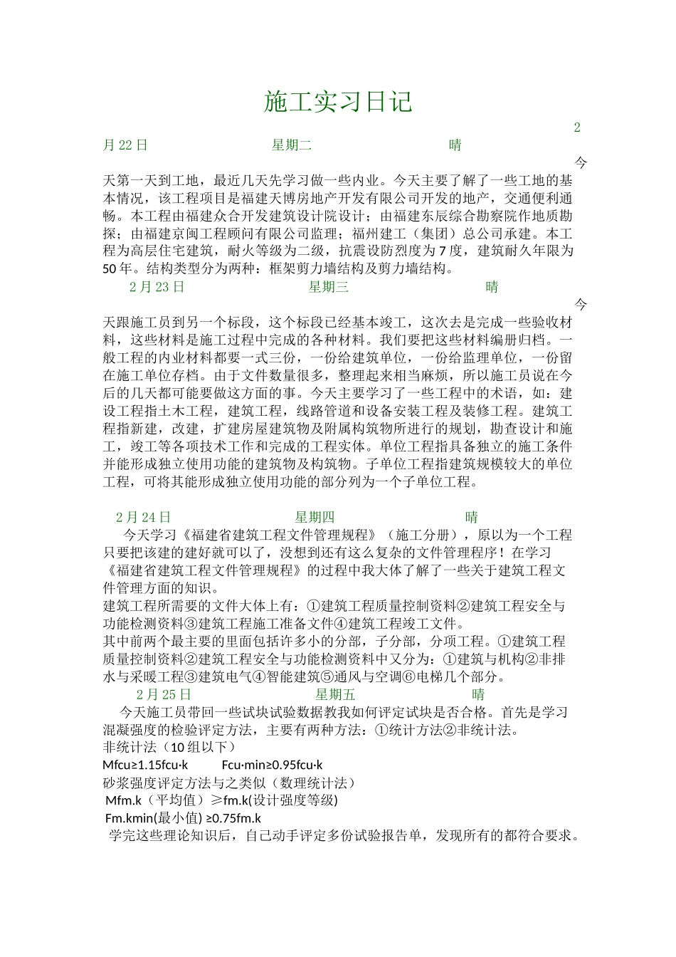 施工实习日记-文库_第1页