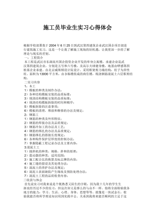 施工员毕业实习心得体会-文库