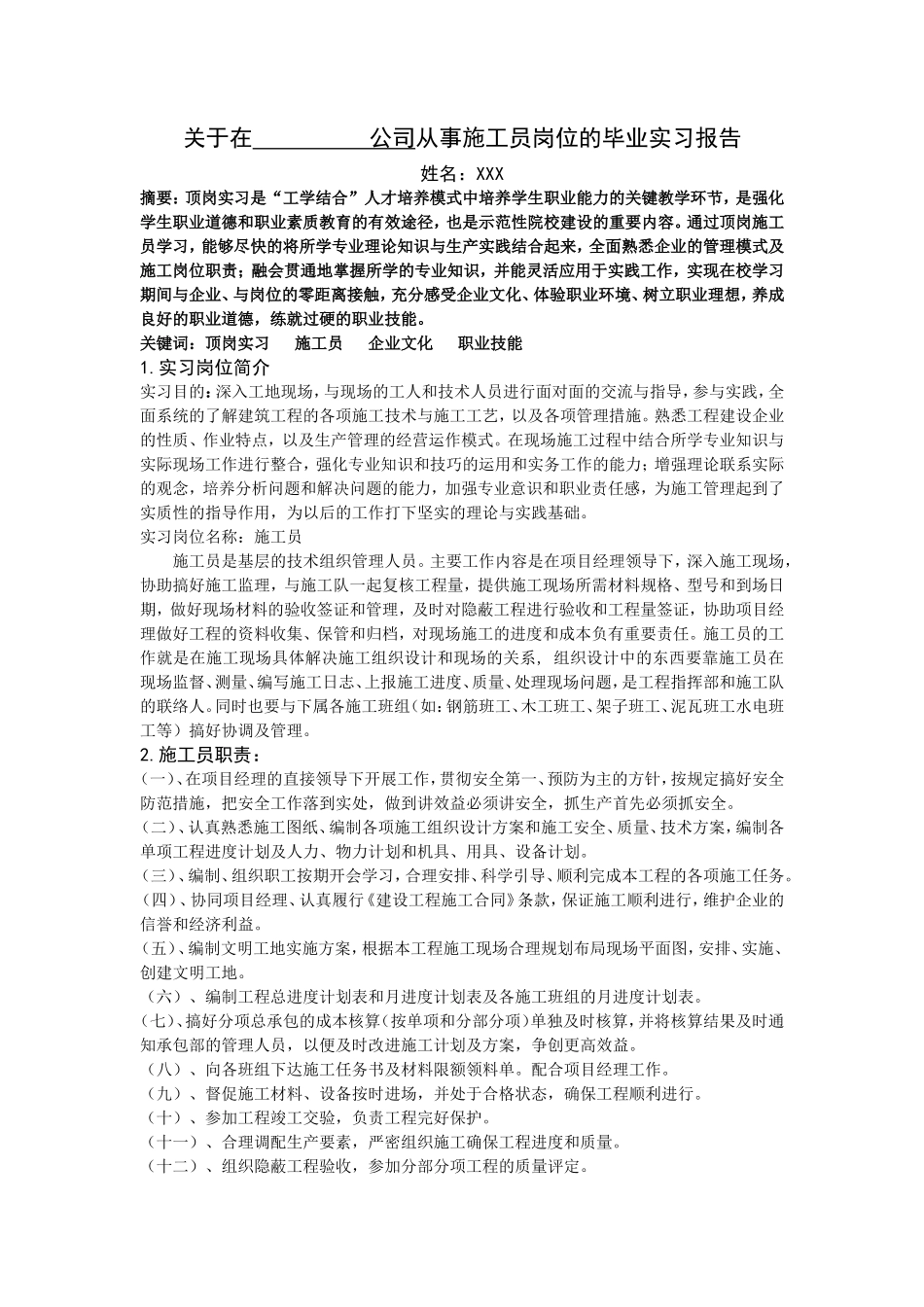 施工员实习报告-文库_第1页