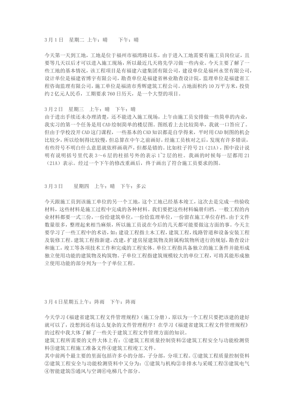 施工员实习日记汇总80篇盘古-文库_第1页