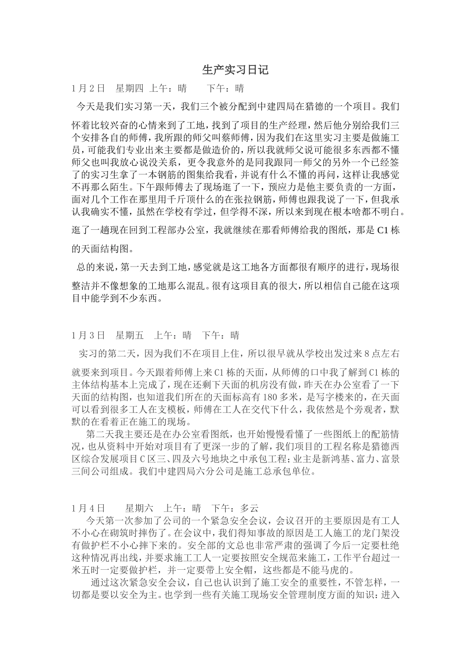 施工员实习日记汇总80篇-文库_第1页