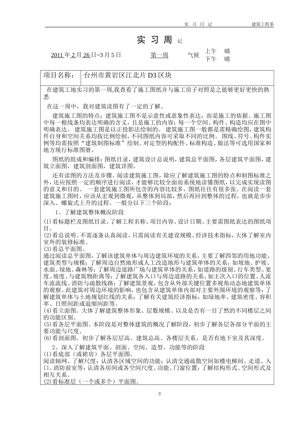 施工员实习周记-文库_第1页