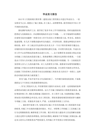 土建施工员实习报告-文库
