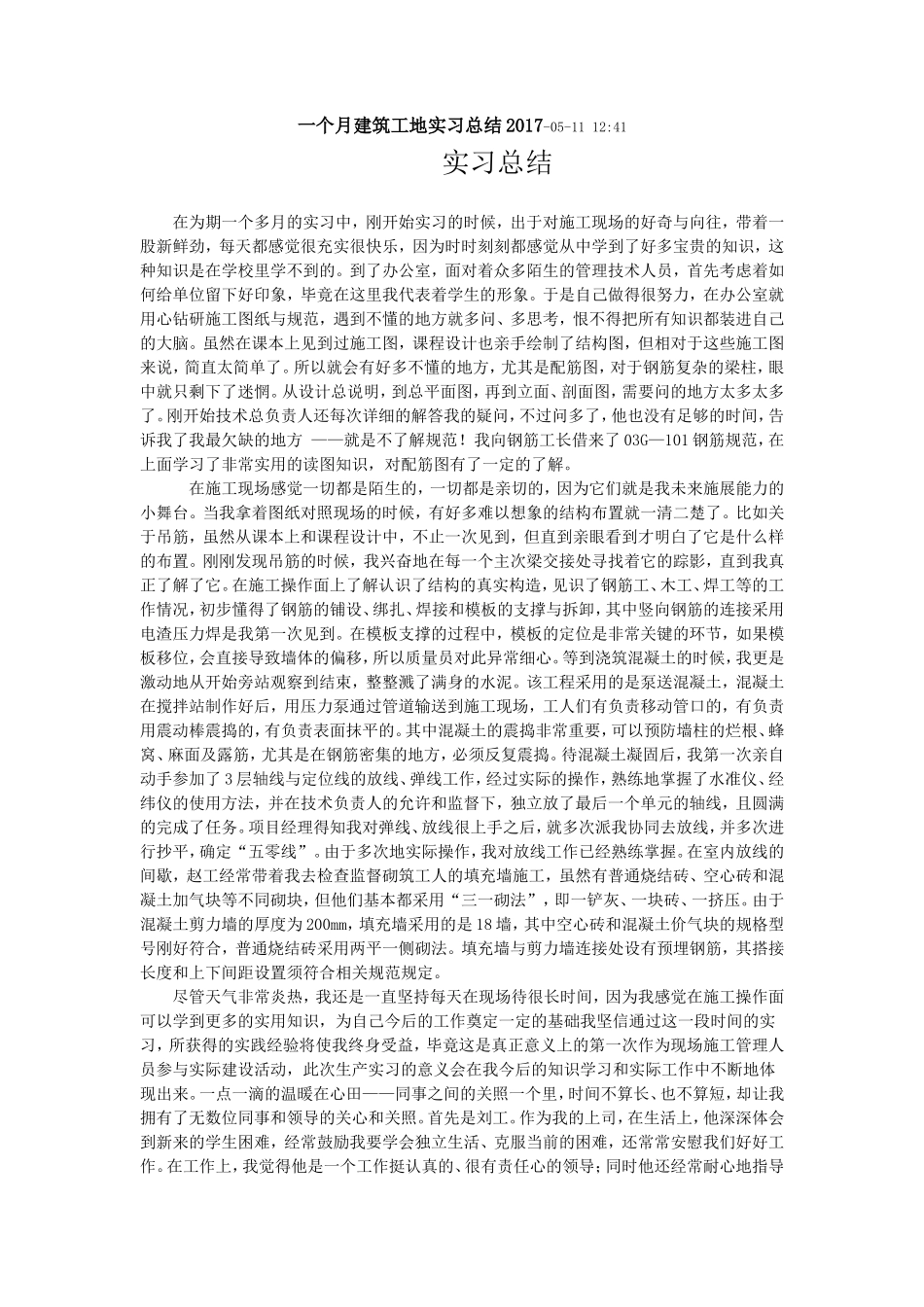 一个月建筑工地实习总结-文库_第1页