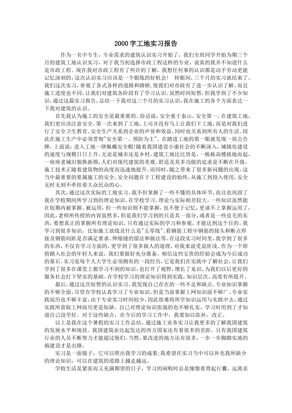 大学生2000字工地实习报告-文库_第1页