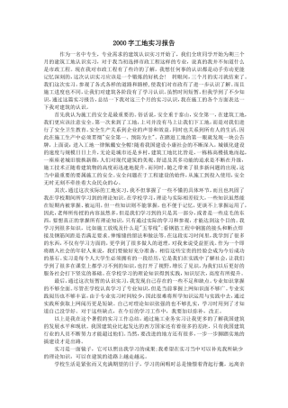 大学生2000字工地实习报告-文库