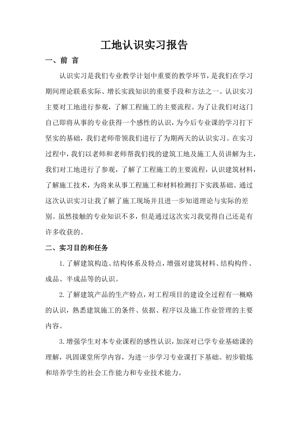 工地认识实习报告5000字-文库_第1页