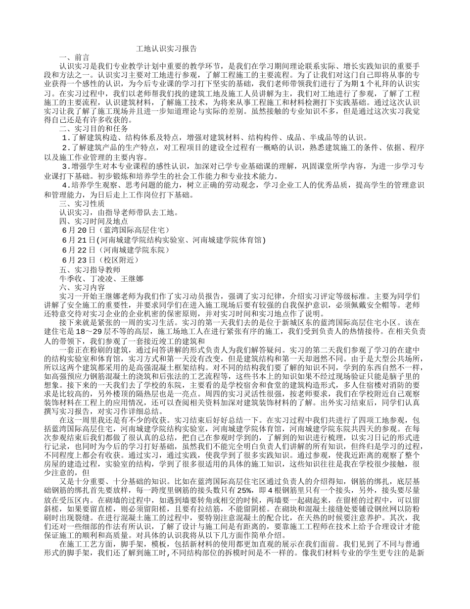工地认识实习报告-文库_第1页
