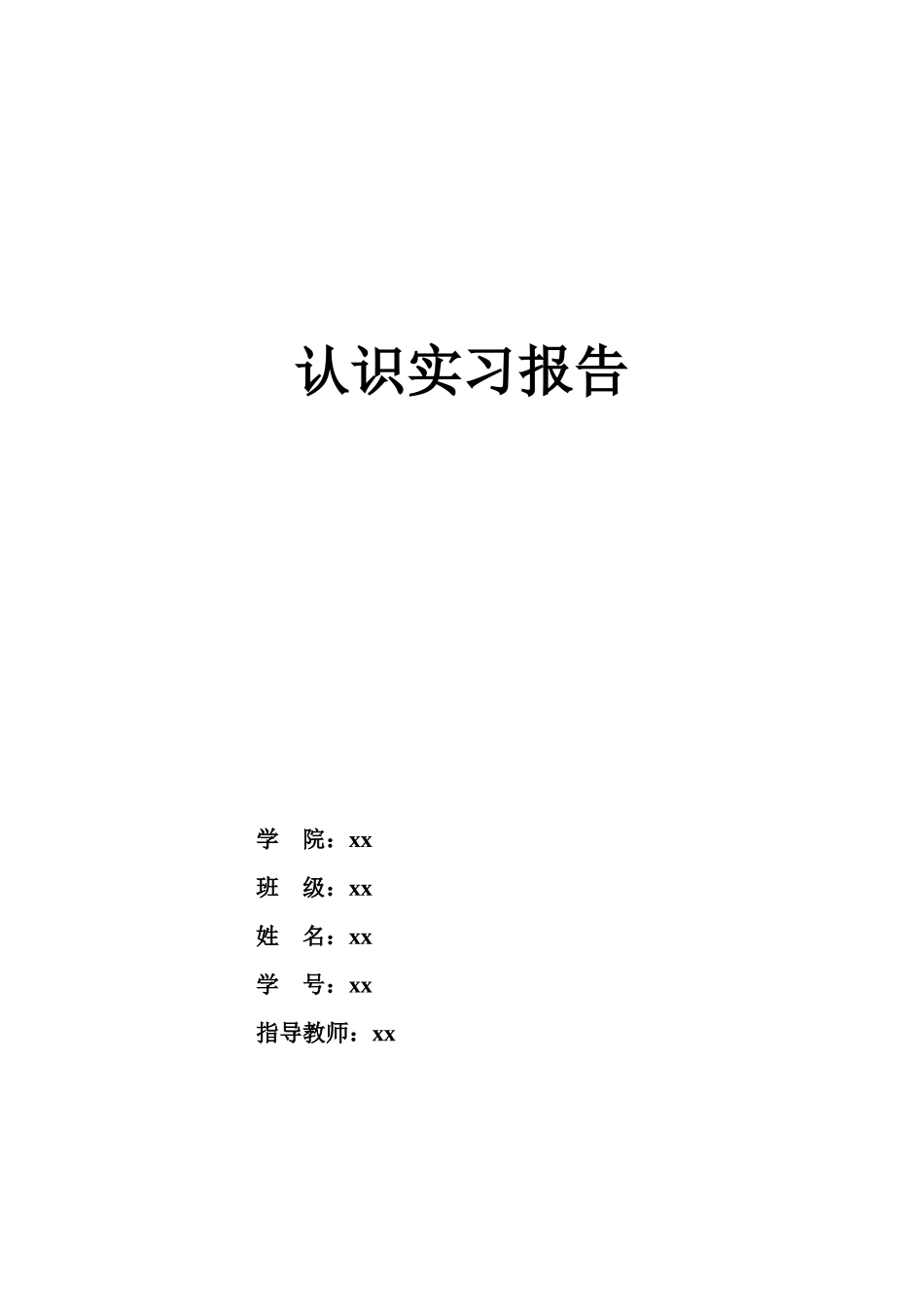工地认知实习报告-文库_第1页