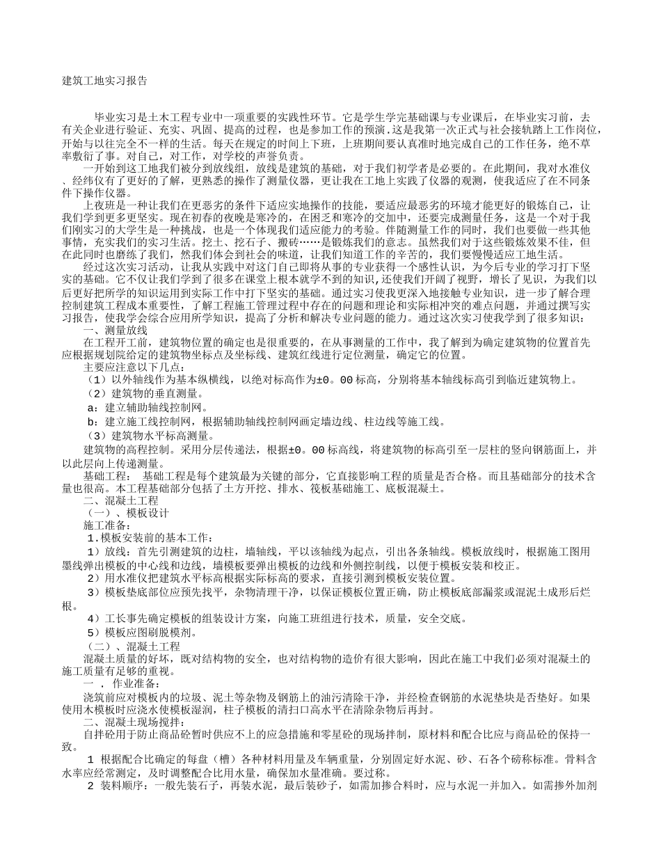 工地实习报告3000字-文库_第1页