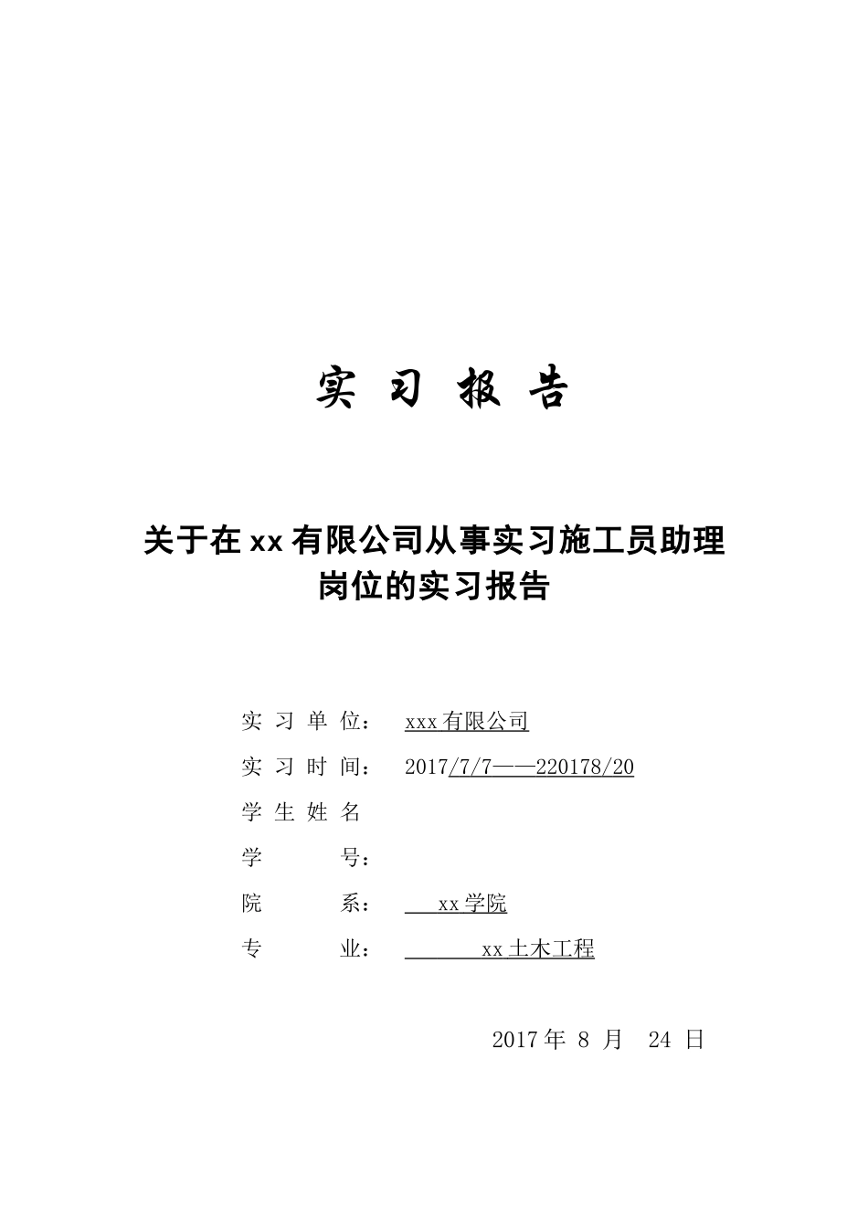 工地实习报告土木工程-文库_第1页