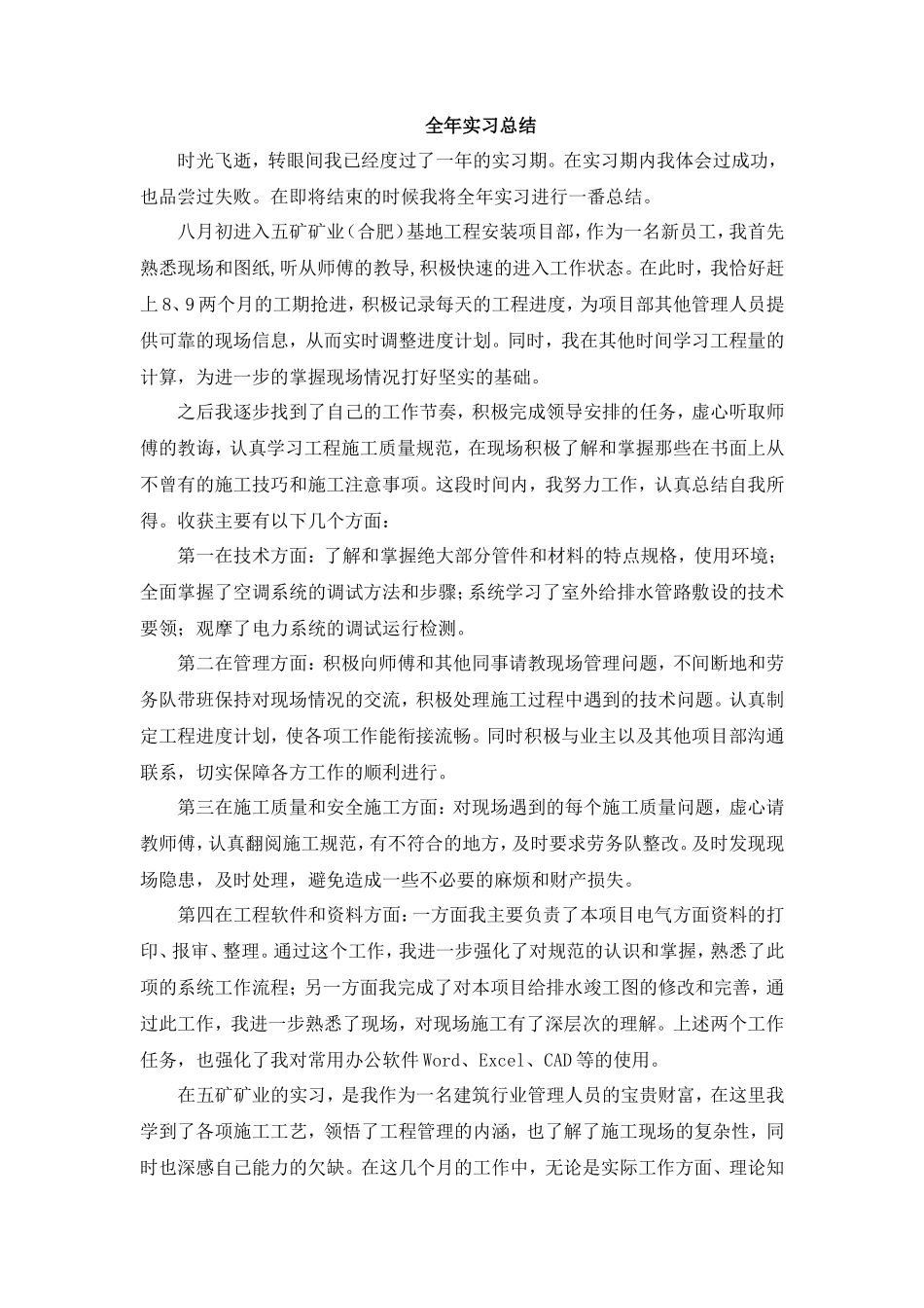 工地实习一年的全年总结--文库_第1页