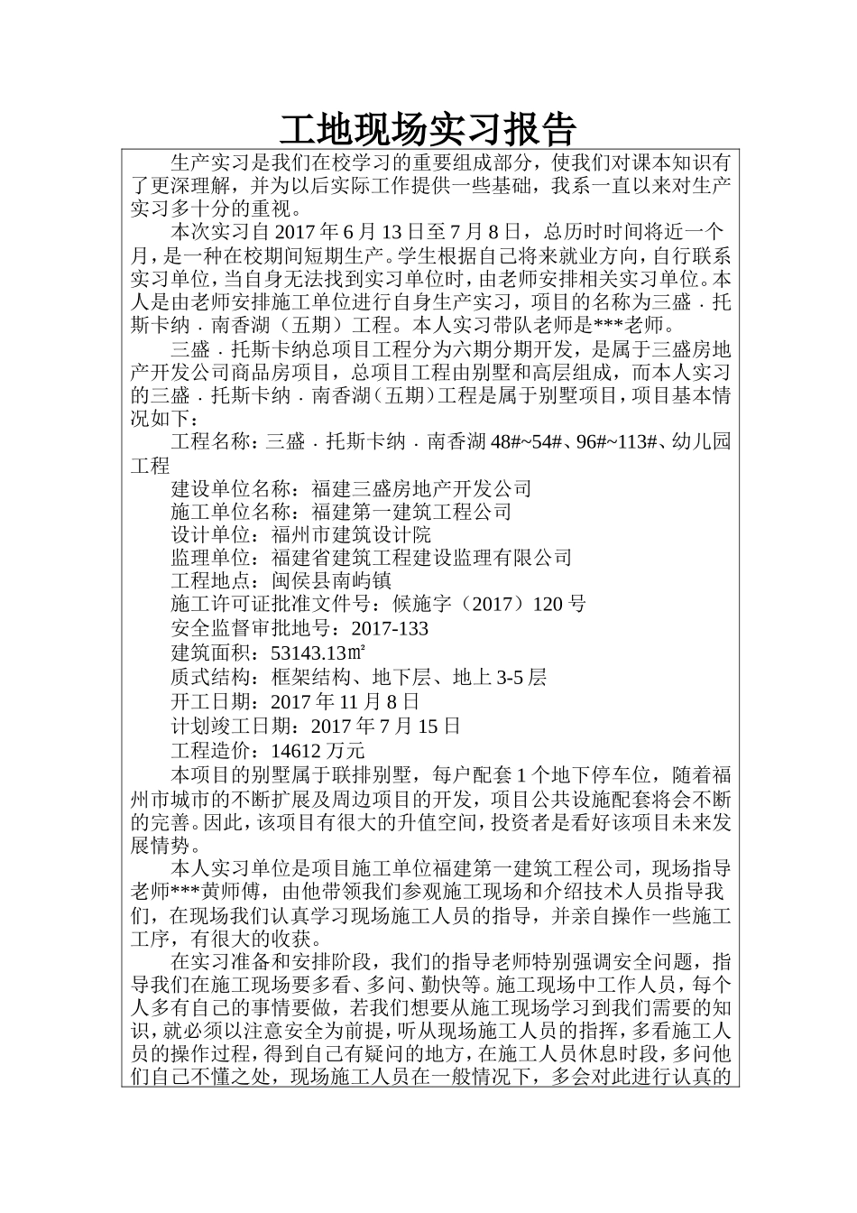 工地现场实习报告-文库_第1页