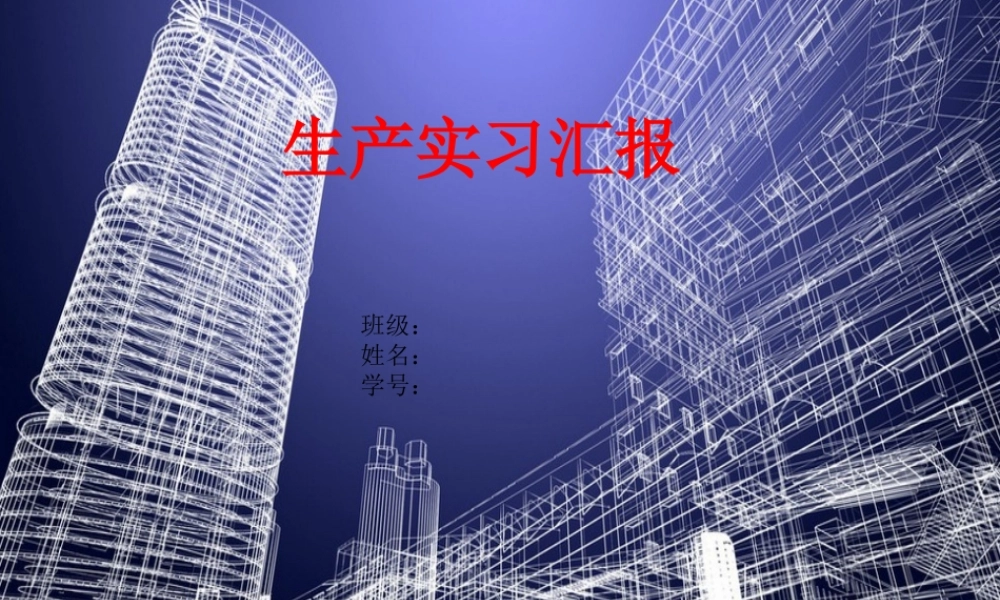 施工实习答辩报告-文库