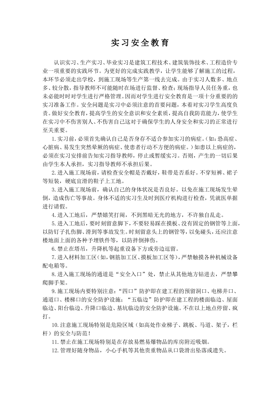 实习安全教育-文库_第1页