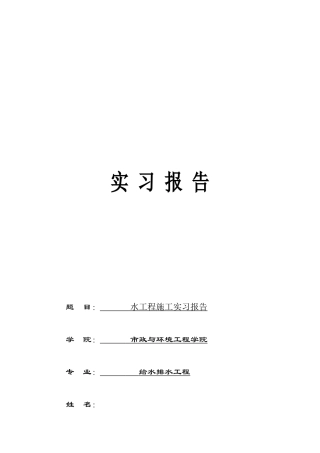 水施工实习报告-文库