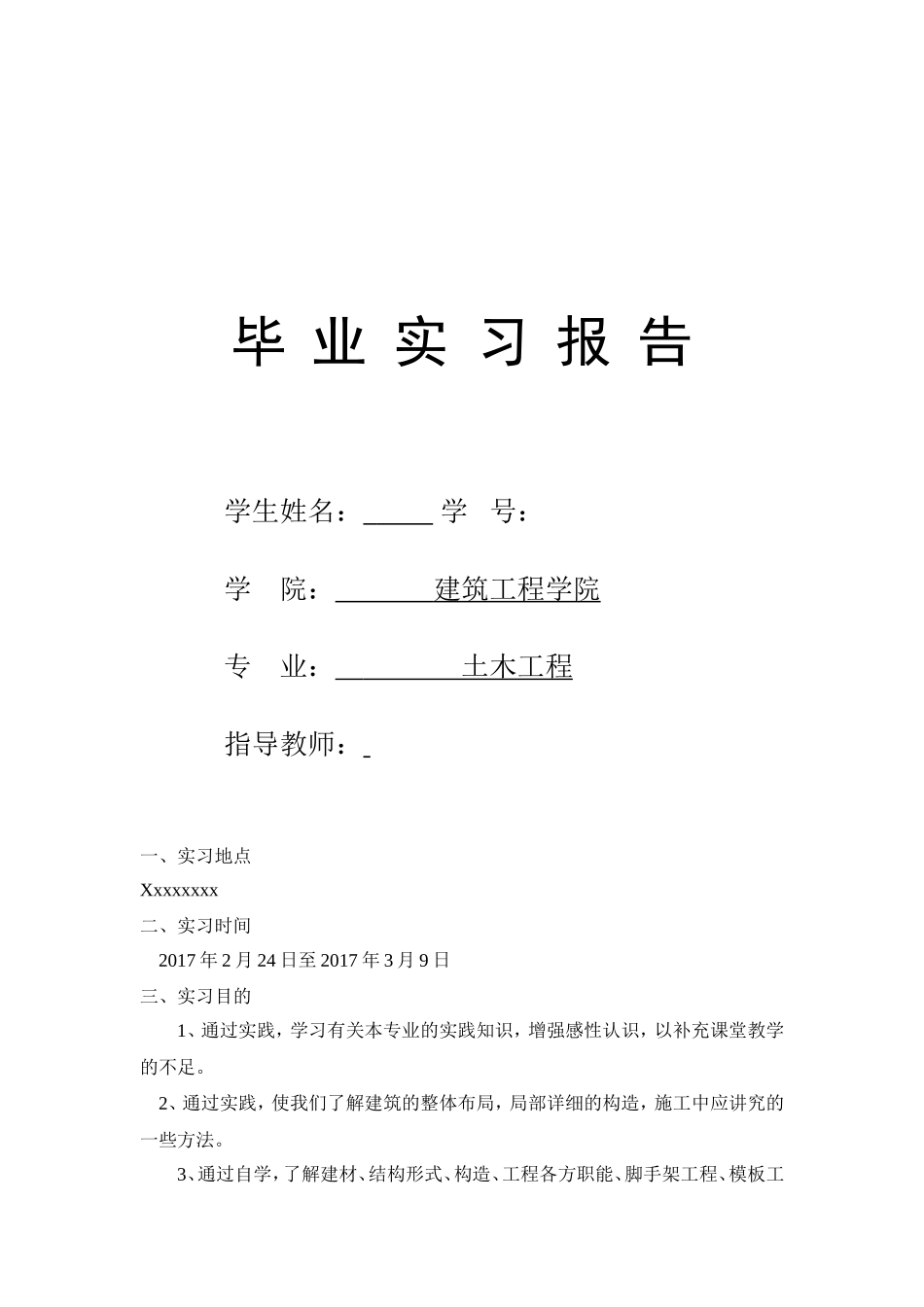 土建实习报告-文库_第1页