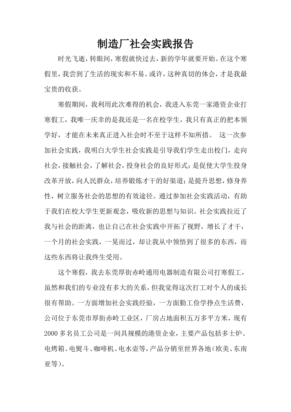 制造厂社会实践报告-文库_第1页
