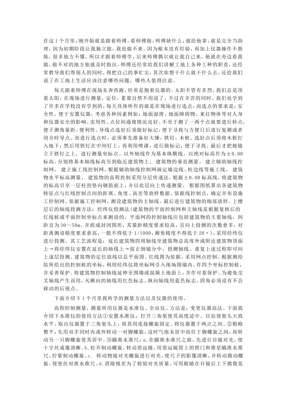 YS测量员实习心得-文库_第1页