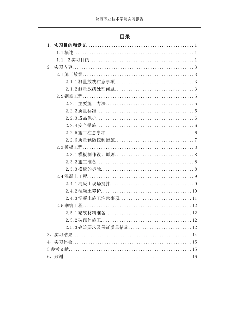 安置楼项目部实习报告 P-文库_第1页