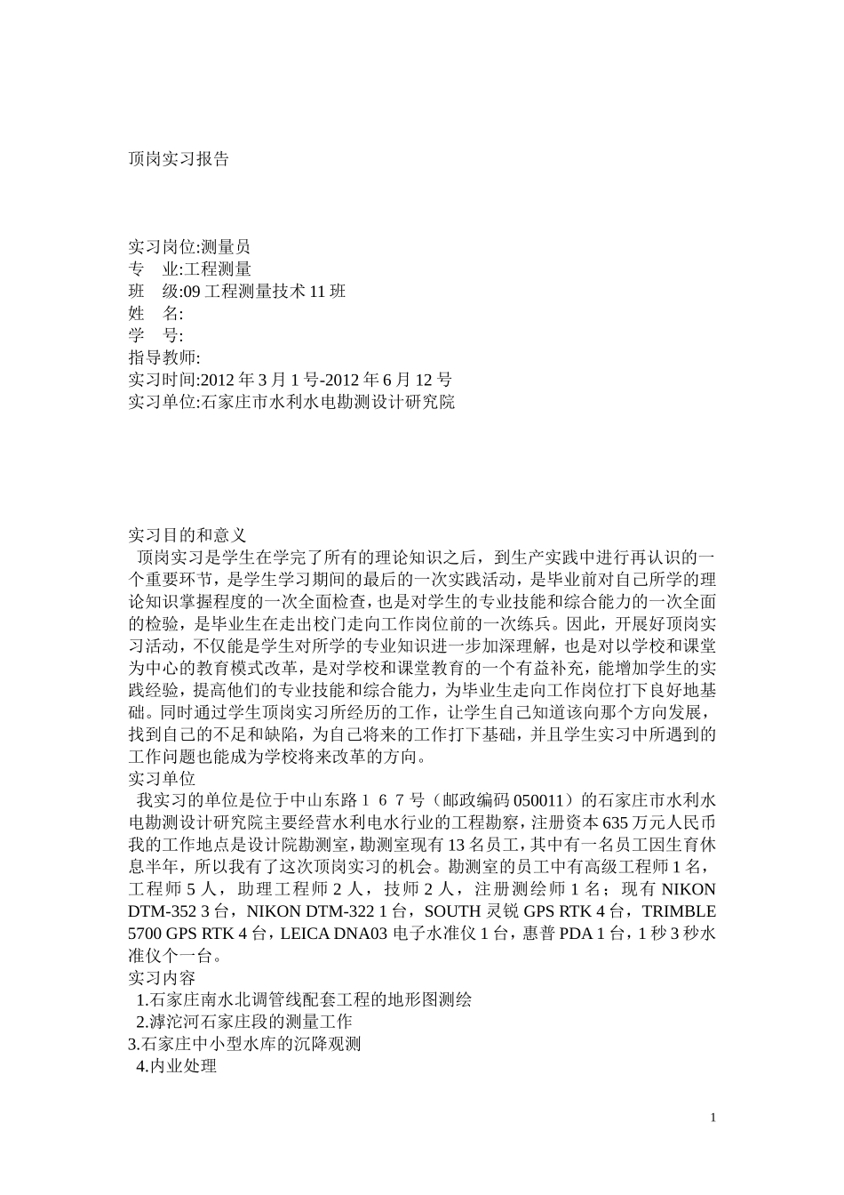 测量员顶岗实习报告-文库_第1页